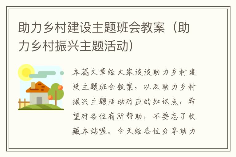 助力乡村建设主题班会教案（助力乡村振兴主题活动）