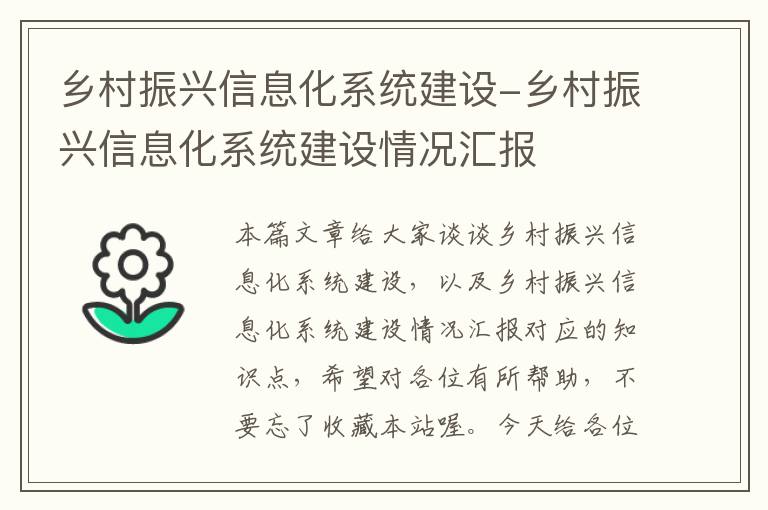 乡村振兴信息化系统建设-乡村振兴信息化系统建设情况汇报