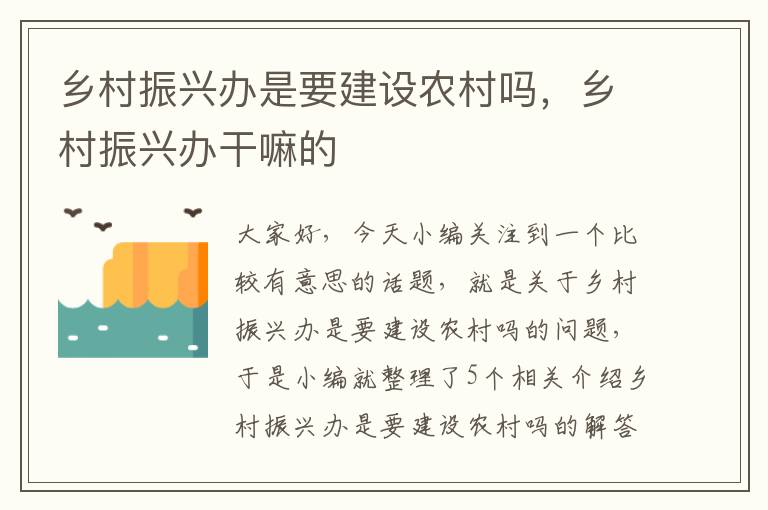 乡村振兴办是要建设农村吗，乡村振兴办干嘛的