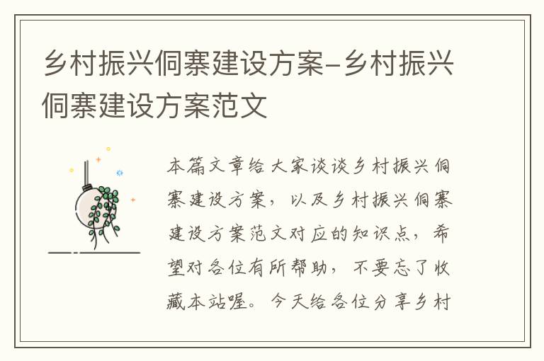 乡村振兴侗寨建设方案-乡村振兴侗寨建设方案范文