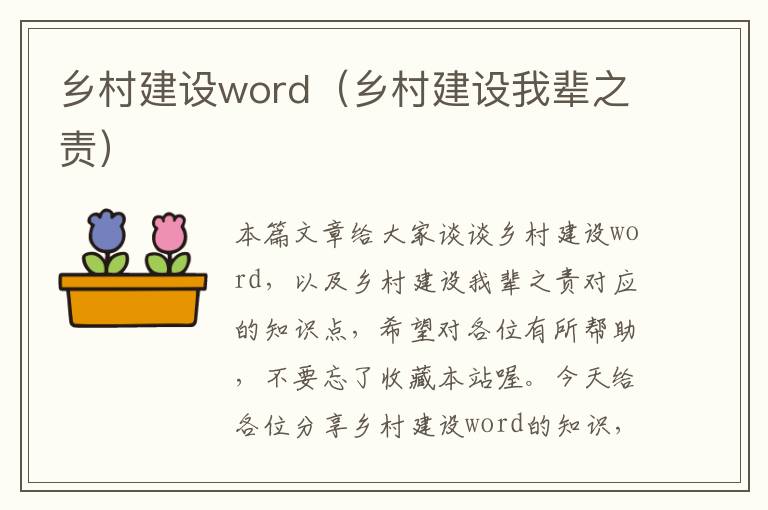 乡村建设word（乡村建设我辈之责）