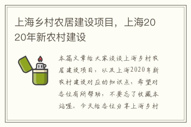 上海乡村农居建设项目，上海2020年新农村建设