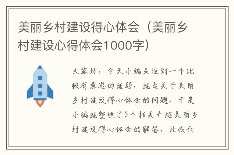 美丽乡村建设得心体会（美丽乡村建设心得体会1000字）