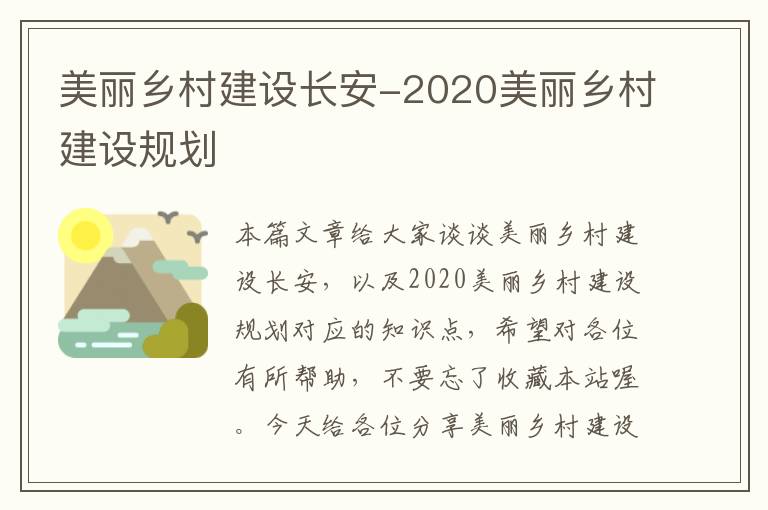 美丽乡村建设长安-2020美丽乡村建设规划