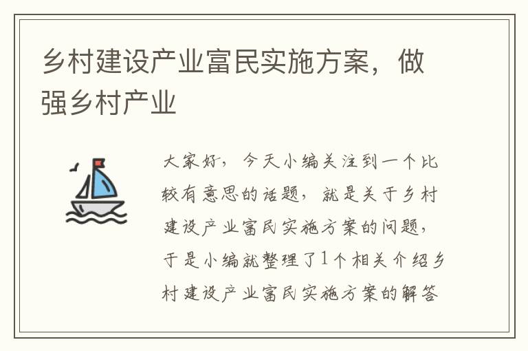 乡村建设产业富民实施方案，做强乡村产业