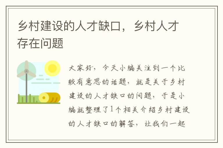 乡村建设的人才缺口，乡村人才存在问题