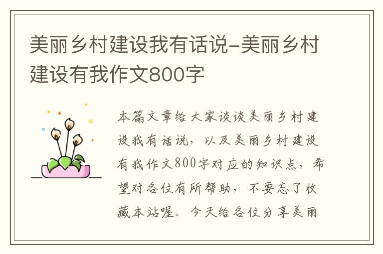 美丽乡村建设我有话说-美丽乡村建设有我作文800字