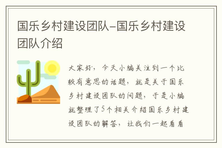 国乐乡村建设团队-国乐乡村建设团队介绍