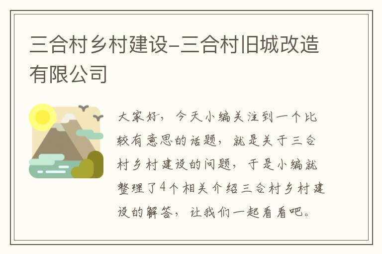 三合村乡村建设-三合村旧城改造有限公司