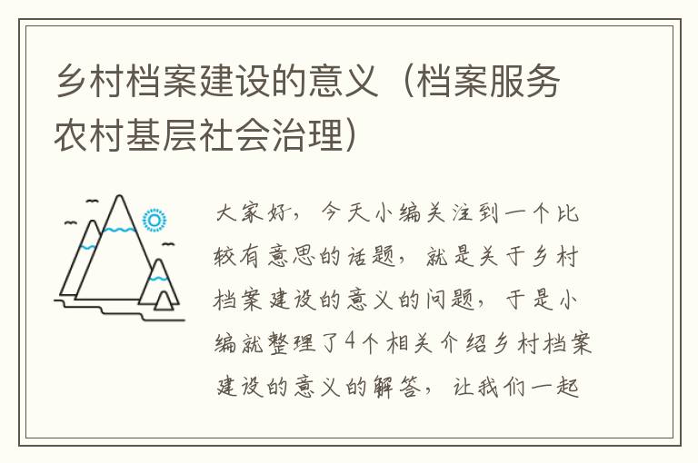 乡村档案建设的意义（档案服务农村基层社会治理）