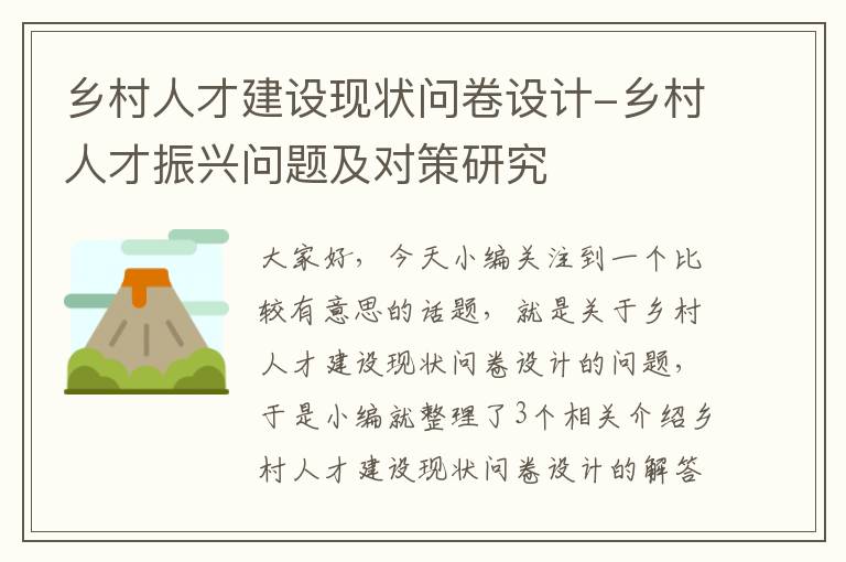 乡村人才建设现状问卷设计-乡村人才振兴问题及对策研究