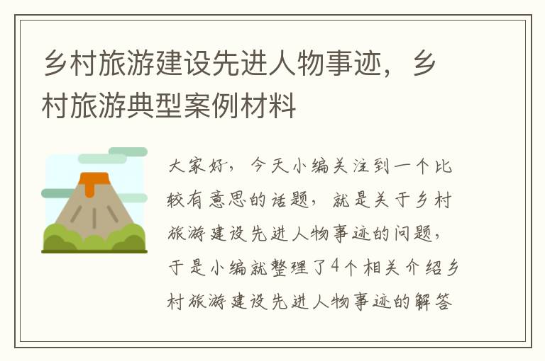 乡村旅游建设先进人物事迹，乡村旅游典型案例材料