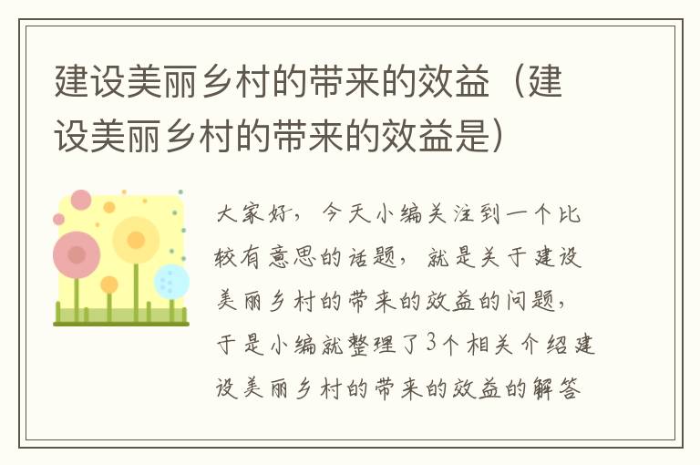 建设美丽乡村的带来的效益（建设美丽乡村的带来的效益是）