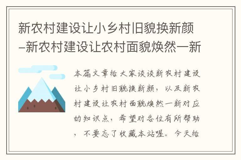 新农村建设让小乡村旧貌换新颜-新农村建设让农村面貌焕然一新