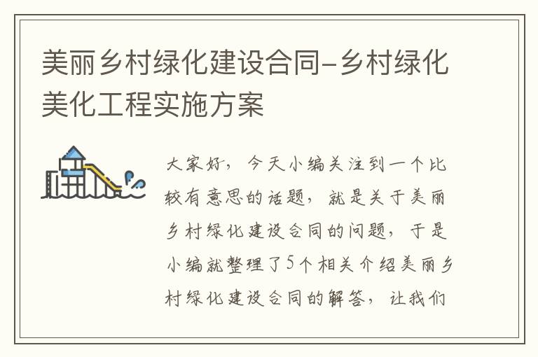 美丽乡村绿化建设合同-乡村绿化美化工程实施方案