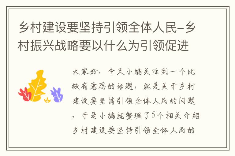 乡村建设要坚持引领全体人民-乡村振兴战略要以什么为引领促进乡村乡风文明