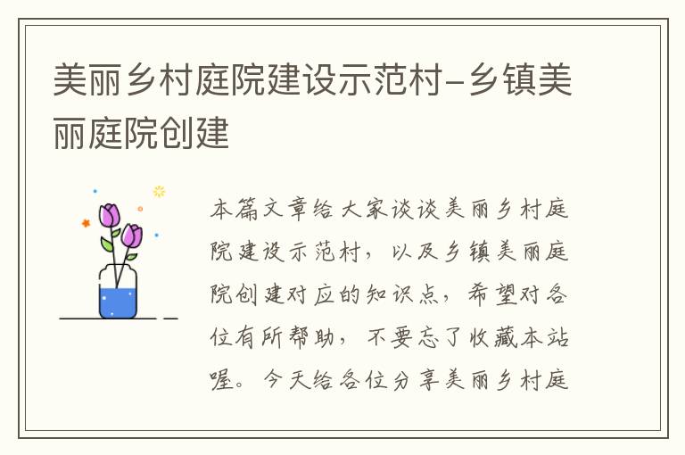 美丽乡村庭院建设示范村-乡镇美丽庭院创建