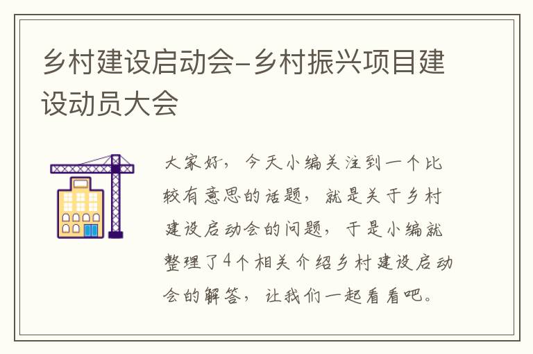 乡村建设启动会-乡村振兴项目建设动员大会