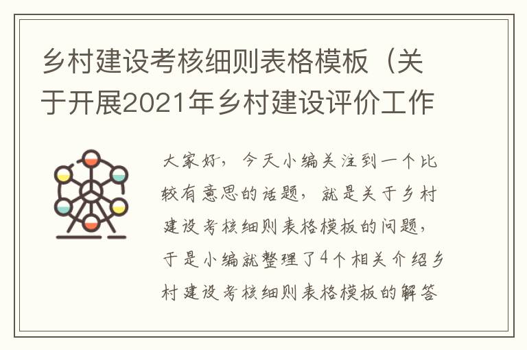 乡村建设考核细则表格模板（关于开展2021年乡村建设评价工作的通知）