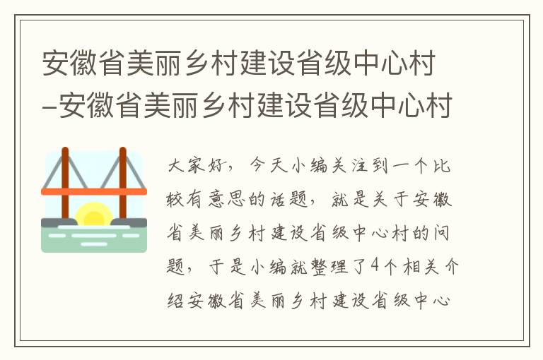 安徽省美丽乡村建设省级中心村-安徽省美丽乡村建设省级中心村有哪些