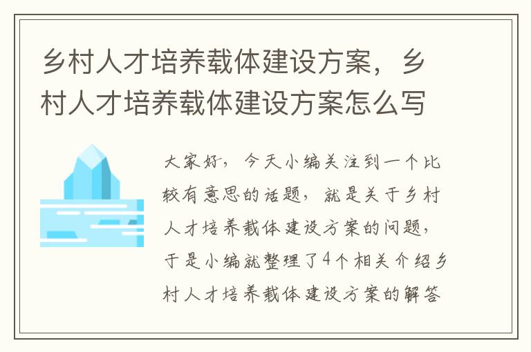 乡村人才培养载体建设方案，乡村人才培养载体建设方案怎么写