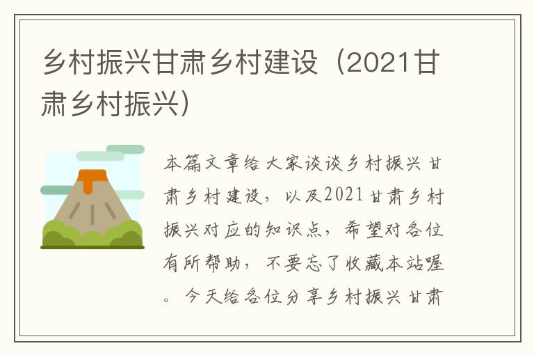 乡村振兴甘肃乡村建设（2021甘肃乡村振兴）