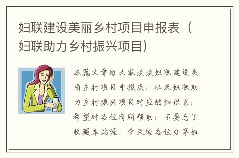 妇联建设美丽乡村项目申报表（妇联助力乡村振兴项目）