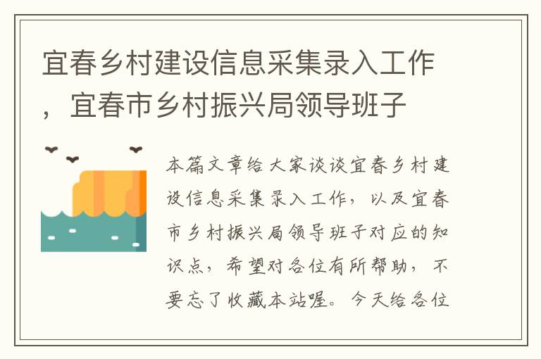 宜春乡村建设信息采集录入工作，宜春市乡村振兴局领导班子