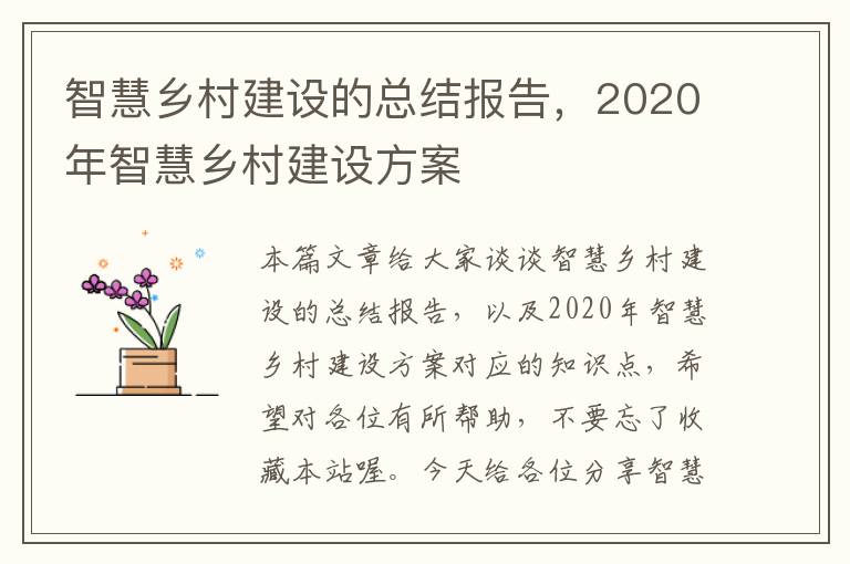 智慧乡村建设的总结报告，2020年智慧乡村建设方案