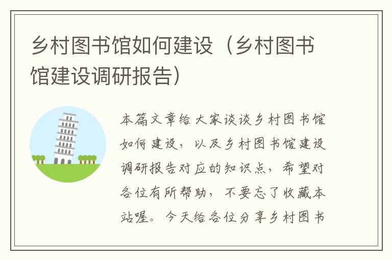 乡村图书馆如何建设（乡村图书馆建设调研报告）