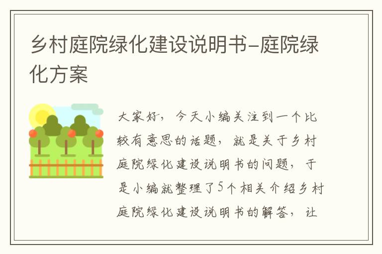 乡村庭院绿化建设说明书-庭院绿化方案