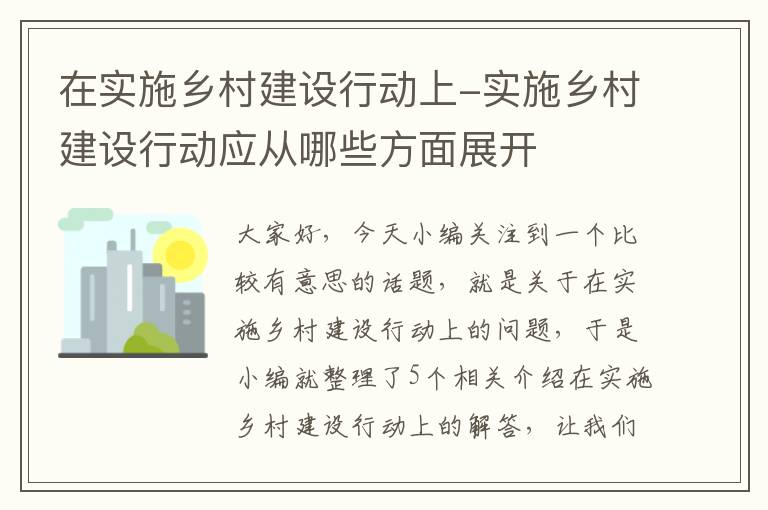 在实施乡村建设行动上-实施乡村建设行动应从哪些方面展开