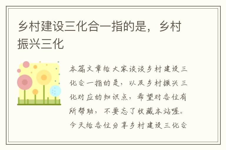 乡村建设三化合一指的是，乡村振兴三化