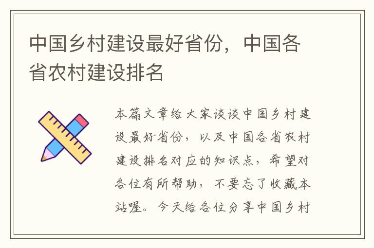 中国乡村建设最好省份，中国各省农村建设排名