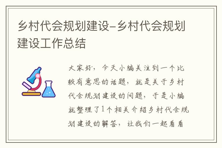 乡村代会规划建设-乡村代会规划建设工作总结