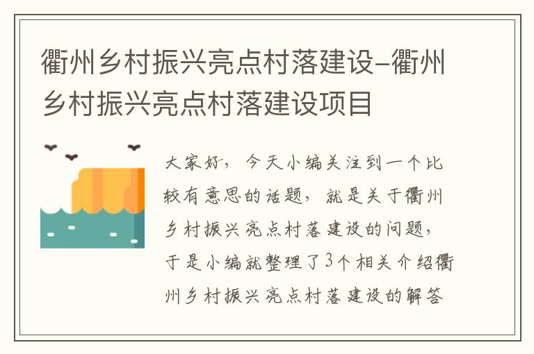 衢州乡村振兴亮点村落建设-衢州乡村振兴亮点村落建设项目