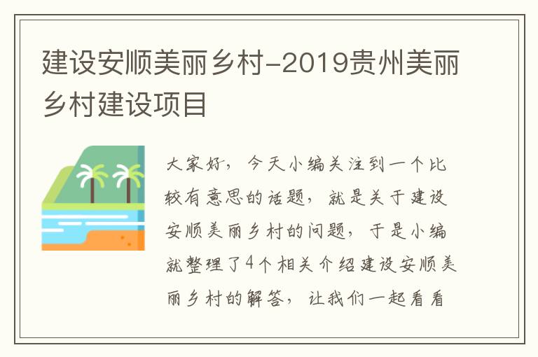 建设安顺美丽乡村-2019贵州美丽乡村建设项目