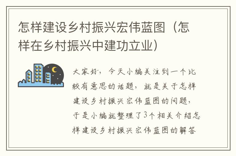 怎样建设乡村振兴宏伟蓝图（怎样在乡村振兴中建功立业）