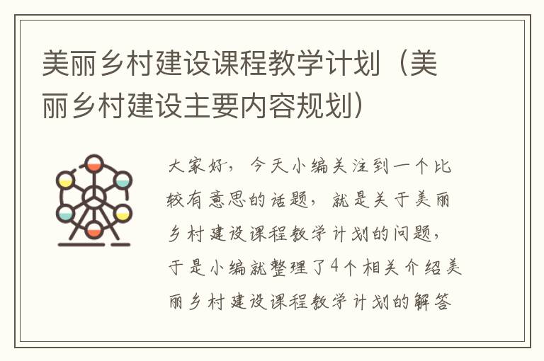 美丽乡村建设课程教学计划（美丽乡村建设主要内容规划）