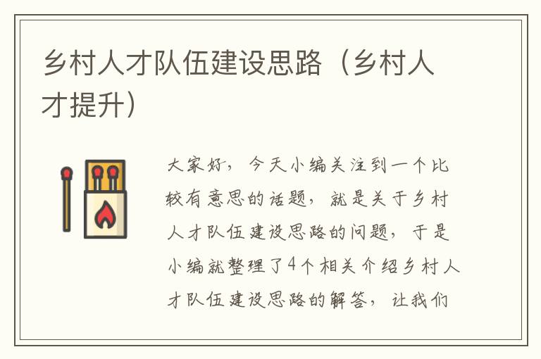 乡村人才队伍建设思路（乡村人才提升）