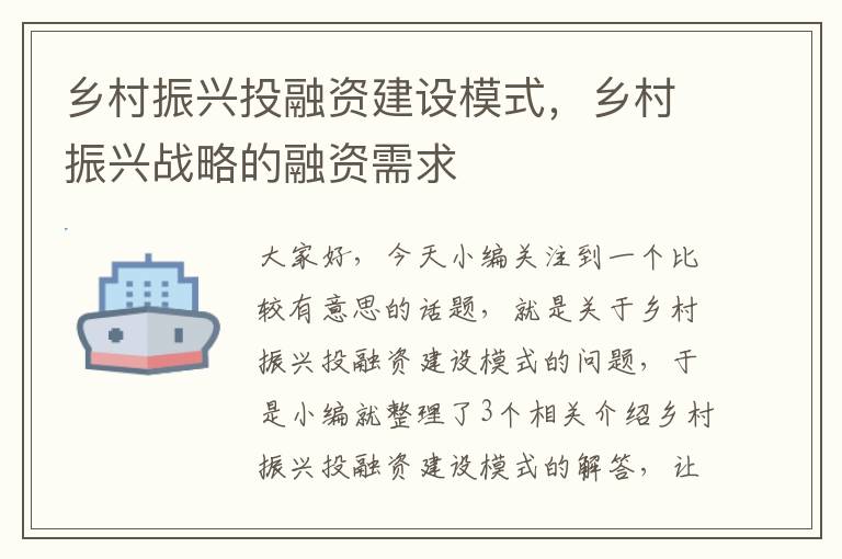 乡村振兴投融资建设模式，乡村振兴战略的融资需求