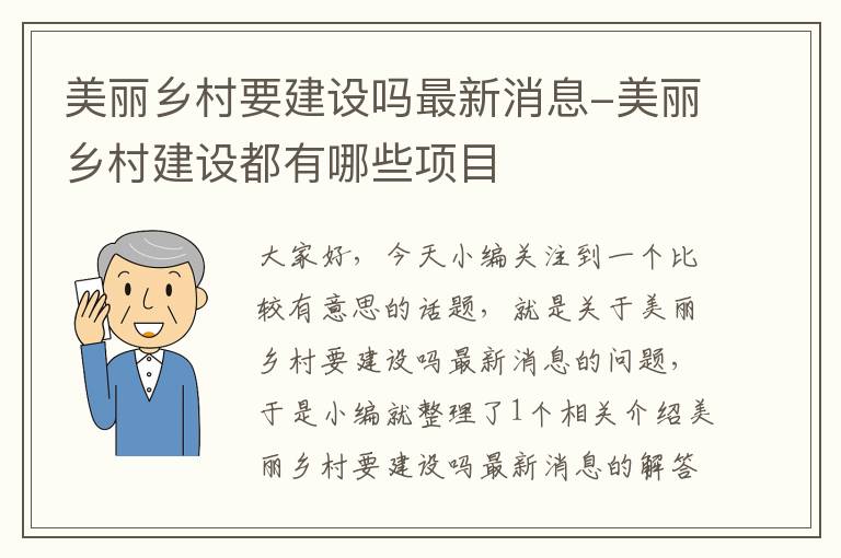 美丽乡村要建设吗最新消息-美丽乡村建设都有哪些项目