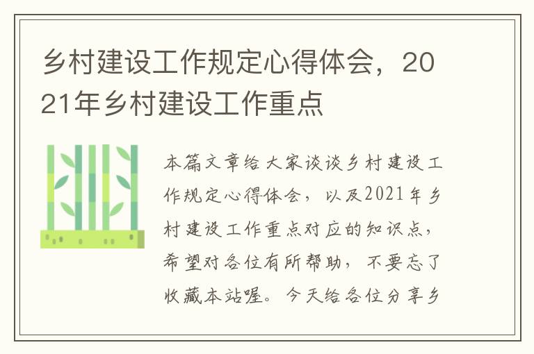 乡村建设工作规定心得体会，2021年乡村建设工作重点