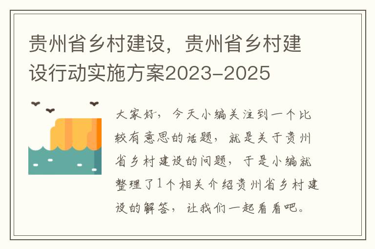 贵州省乡村建设，贵州省乡村建设行动实施方案2023-2025