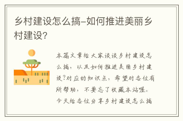 乡村建设怎么搞-如何推进美丽乡村建设?