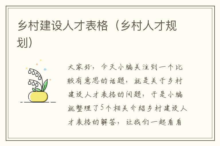 乡村建设人才表格（乡村人才规划）