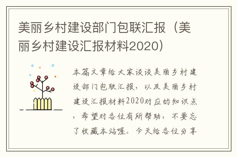 美丽乡村建设部门包联汇报（美丽乡村建设汇报材料2020）