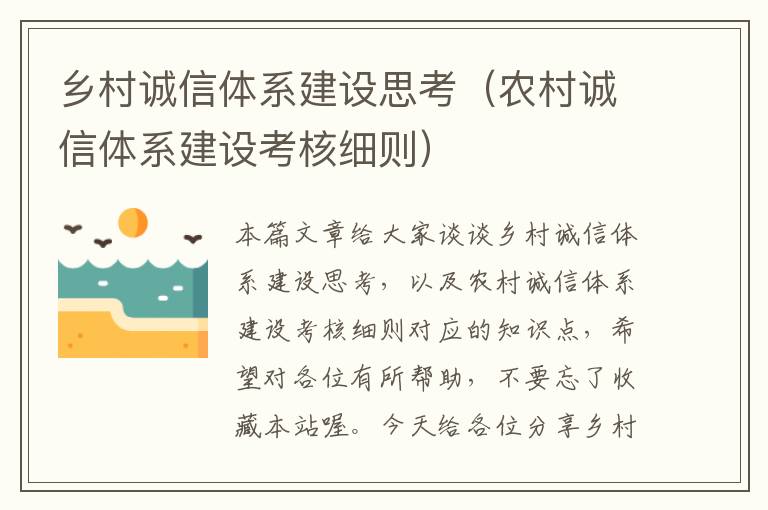 乡村诚信体系建设思考（农村诚信体系建设考核细则）