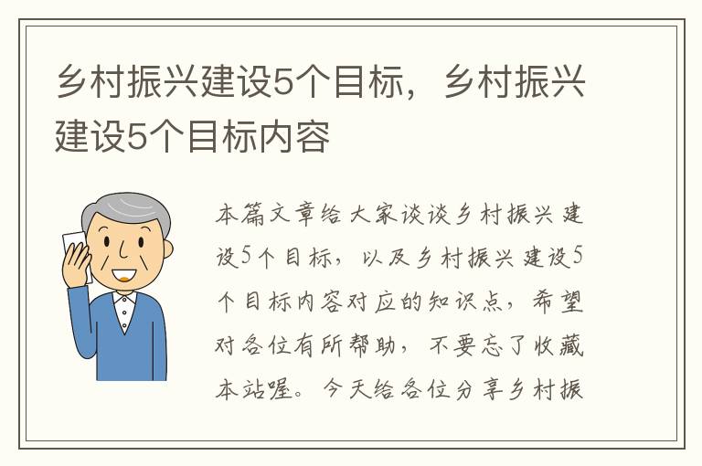 乡村振兴建设5个目标，乡村振兴建设5个目标内容