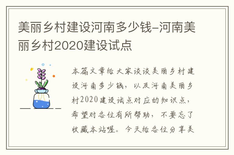 美丽乡村建设河南多少钱-河南美丽乡村2020建设试点